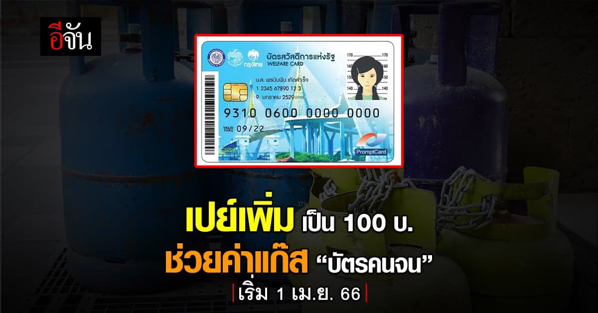 ‘บัตรคนจน’ ได้ลดค่าแก๊สเพิ่มเป็น 100 บ.ต่อคนต่อ 3 เดือน เริ่มเม.ย.นี้
