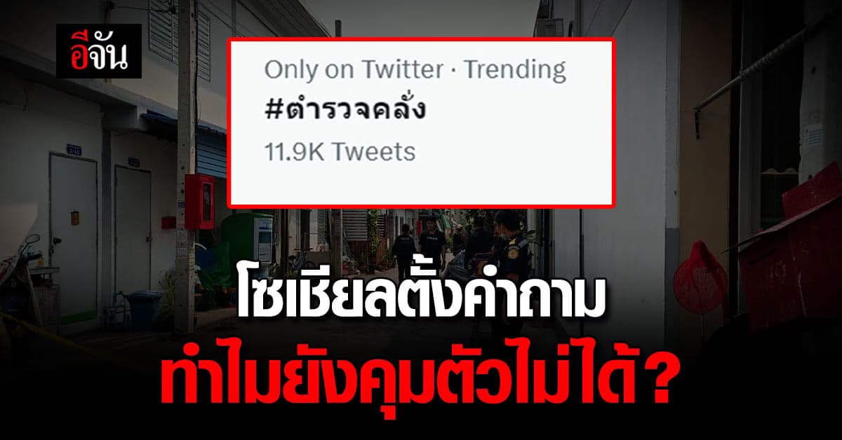 แฮชแท็ก ตำรวจคลั่ง ติดเทรนด์ ทวิตเตอร์ ตั้งคำถามทำไมยังคุมตัวไม่ได้?