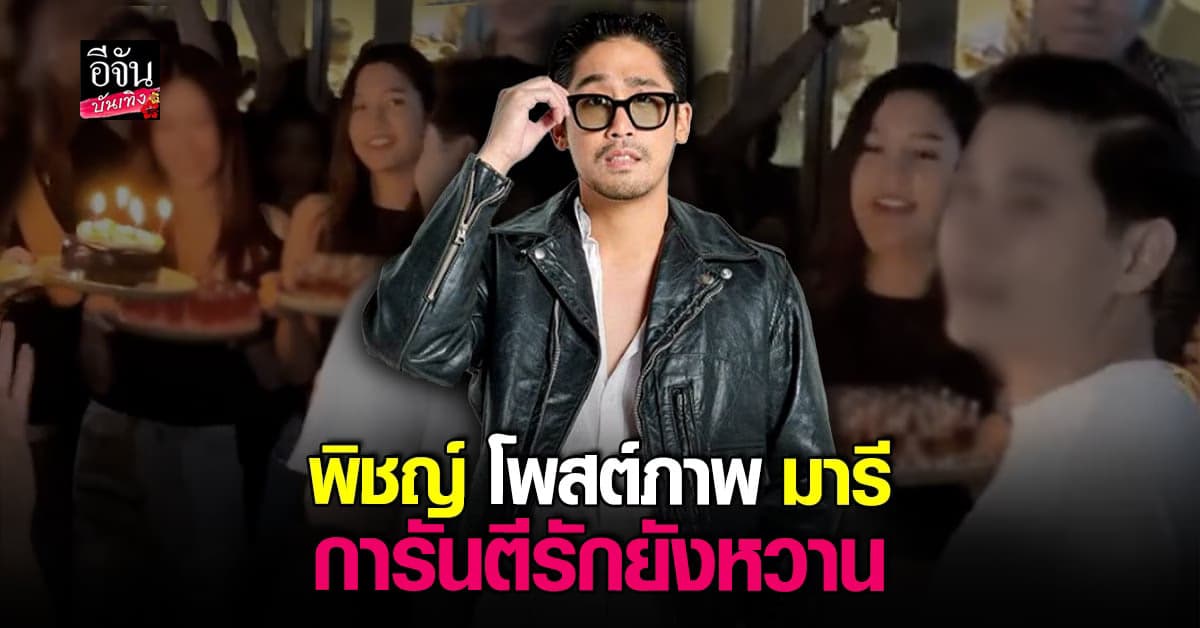 ยันด้วยคลิป พิชญ์-มารี ความสัมพันธ์ยังดี