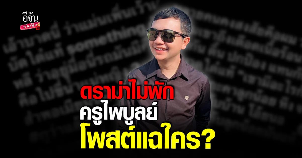 ครูไพบูลย์ โพสต์แฉใคร บอกที่ปกป้องกัน เพราะมีอะไรกันแล้ว