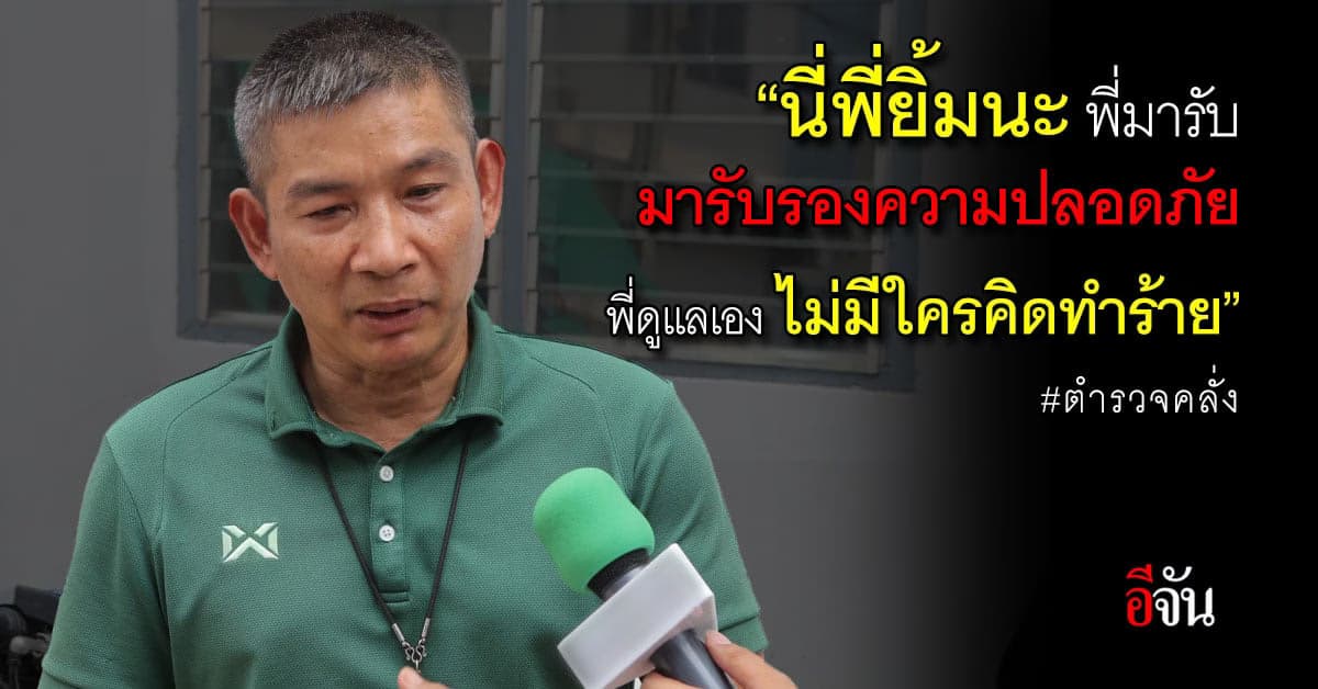 เปิดคำสัมภาษณ์ พี่ยิ้ม เพื่อนสนิทสารวัตรกานต์ ผู้ก่อเหตุกราดยิงสายไหม