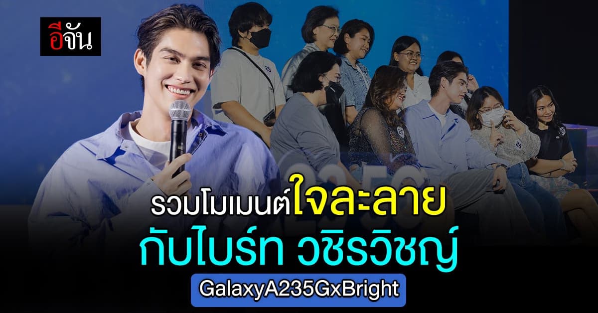 ฟินสุดๆ รวมโมเมนต์ใจฟูกับไบร์ท วชิรวิชญ์ ในงานSILVER BRIGHT DAY แฟนมีต