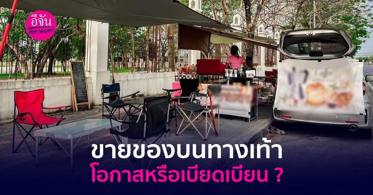 ขายของบนทางเท้า โอกาสหรือเบียดเบียน ?