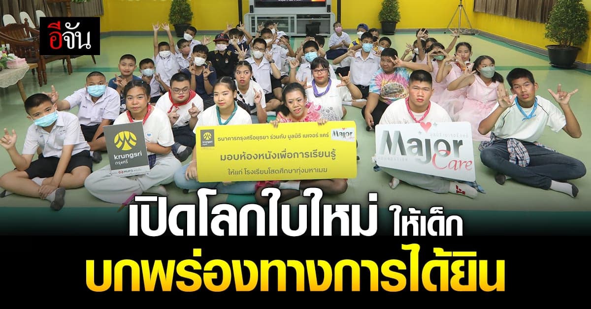 กรุงศรี จับมือมูลนิธิเมเจอร์ แคร์ สร้างห้องหนัง เปิดใบโลกใหม่ของเยาวชน