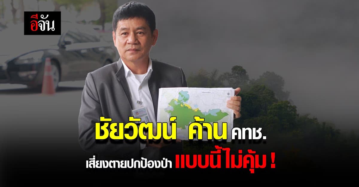 “ชัยวัฒน์” ค้าน คทช. ปมเเก้ปัญหา พื้นที่ทับซ้อน อช.ทับลาน