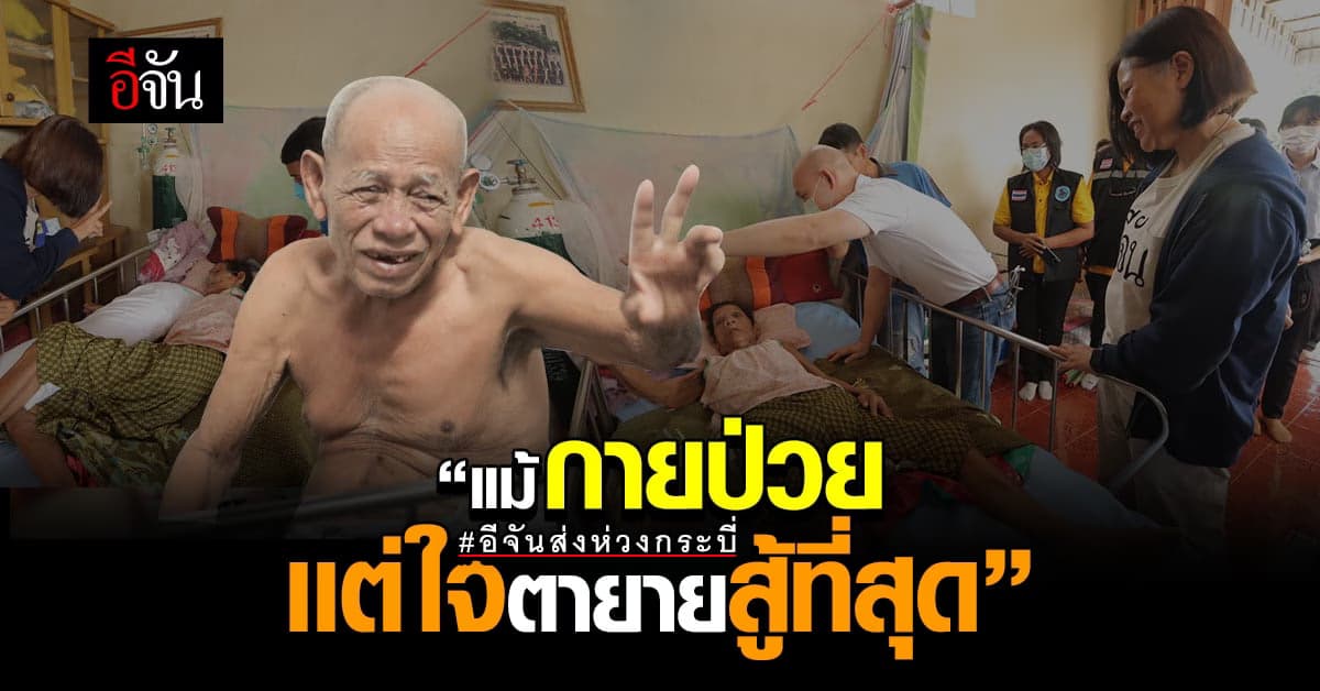สังคมอีจันหอบห่วง ให้กำลังใจผู้ป่วยติดเตียงที่กระบี่