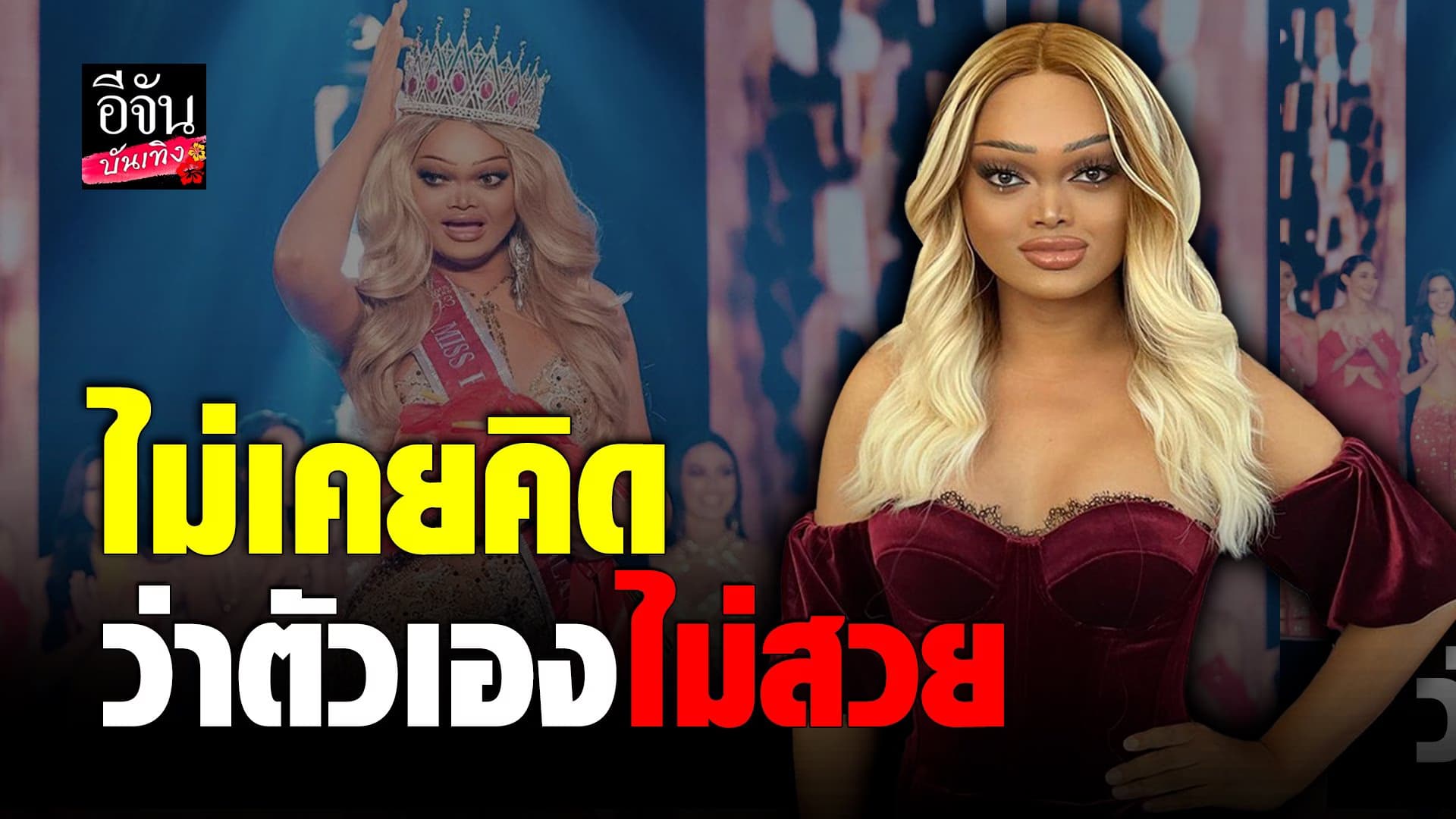 🎬 คลิปบันเทิง : เมญ่า ซันซัน เมินดราม่า หลังคว้ามงกุฎ Miss Fabulous