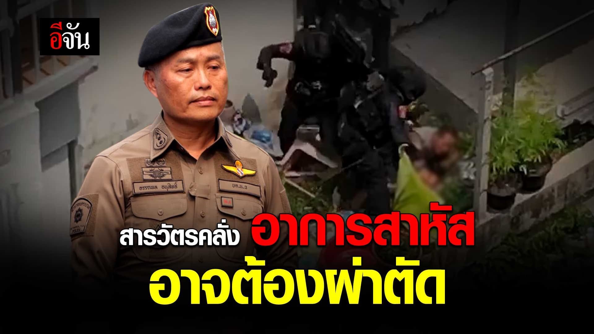 🎬 ตำรวจคลั่ง อาการสาหัส อาจต้องผ่าตัด