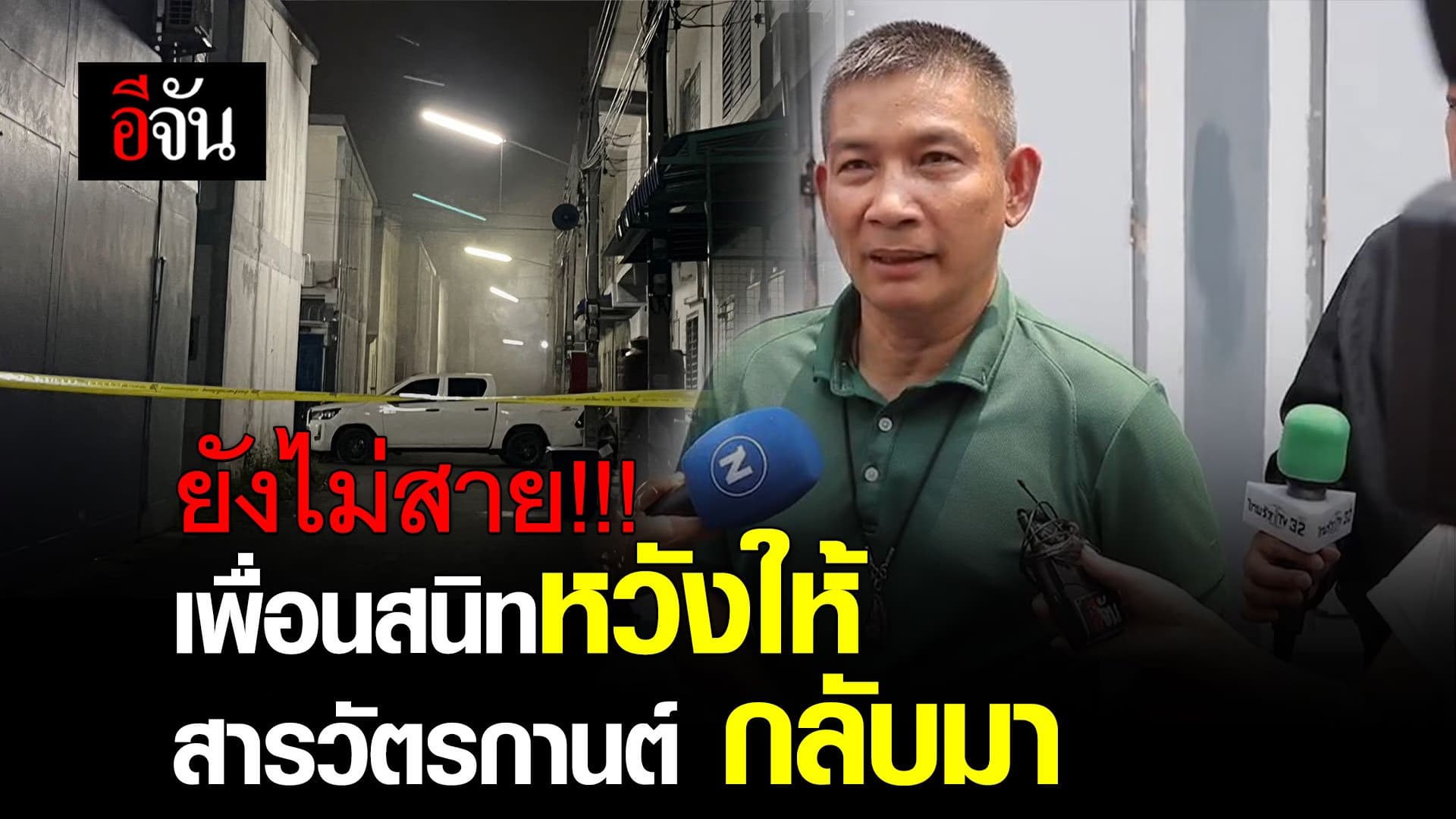 🎬 พี่คนสนิท เป็นห่วง สารวัตรกานต์ ตำรวจคลั่งกราดยิง