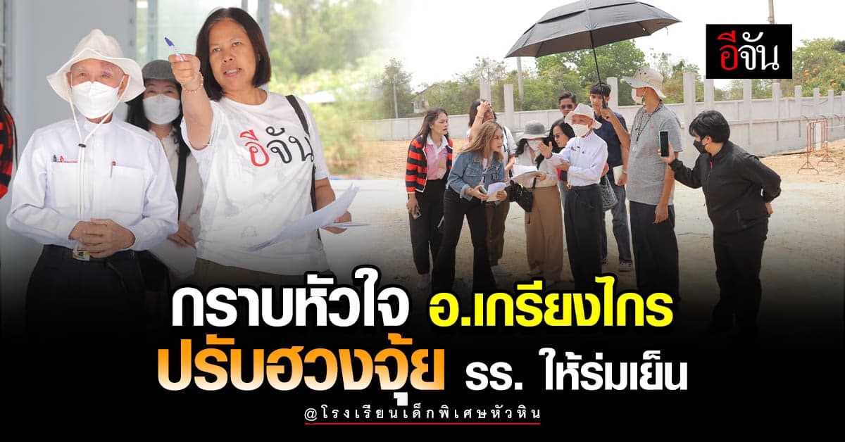 อ.เกรียงไกร เมตตาน้องพิเศษ ดู รร. พร้อมปรับฮวงจุ้ย