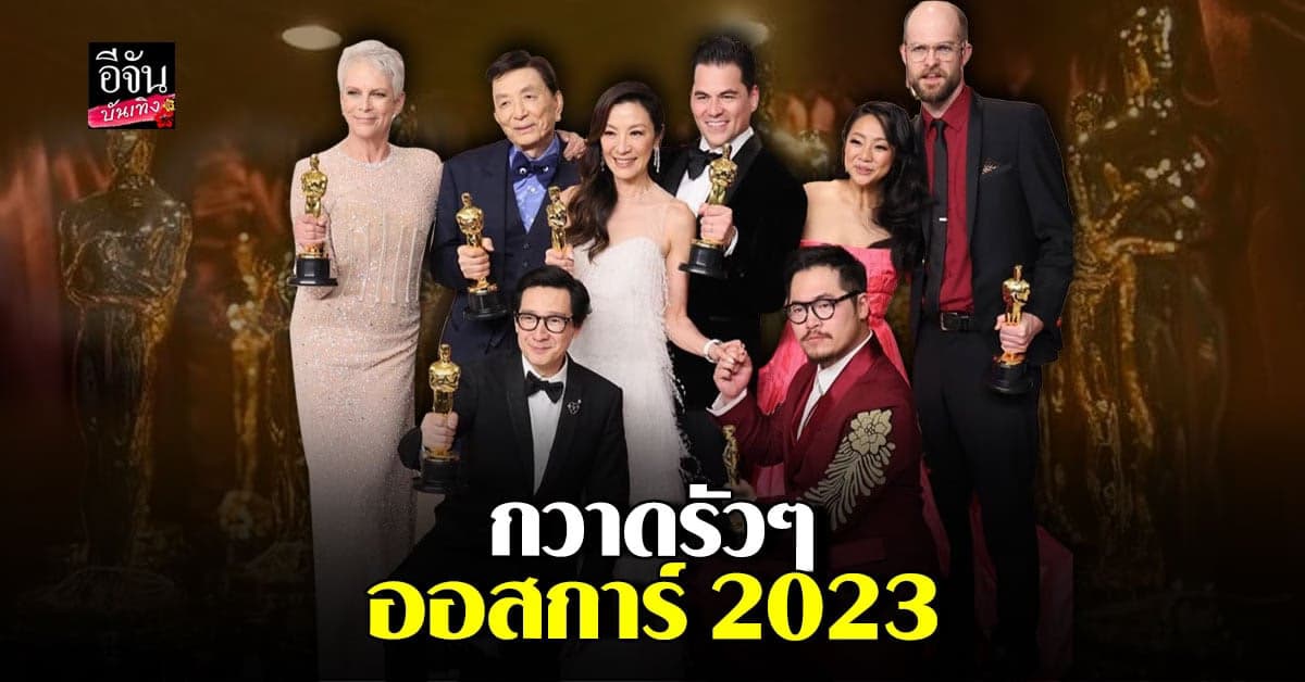 Everything Everywhere All at Once กวาด รางวัลออสการ์ ไปนอนกอดเพียบ!
