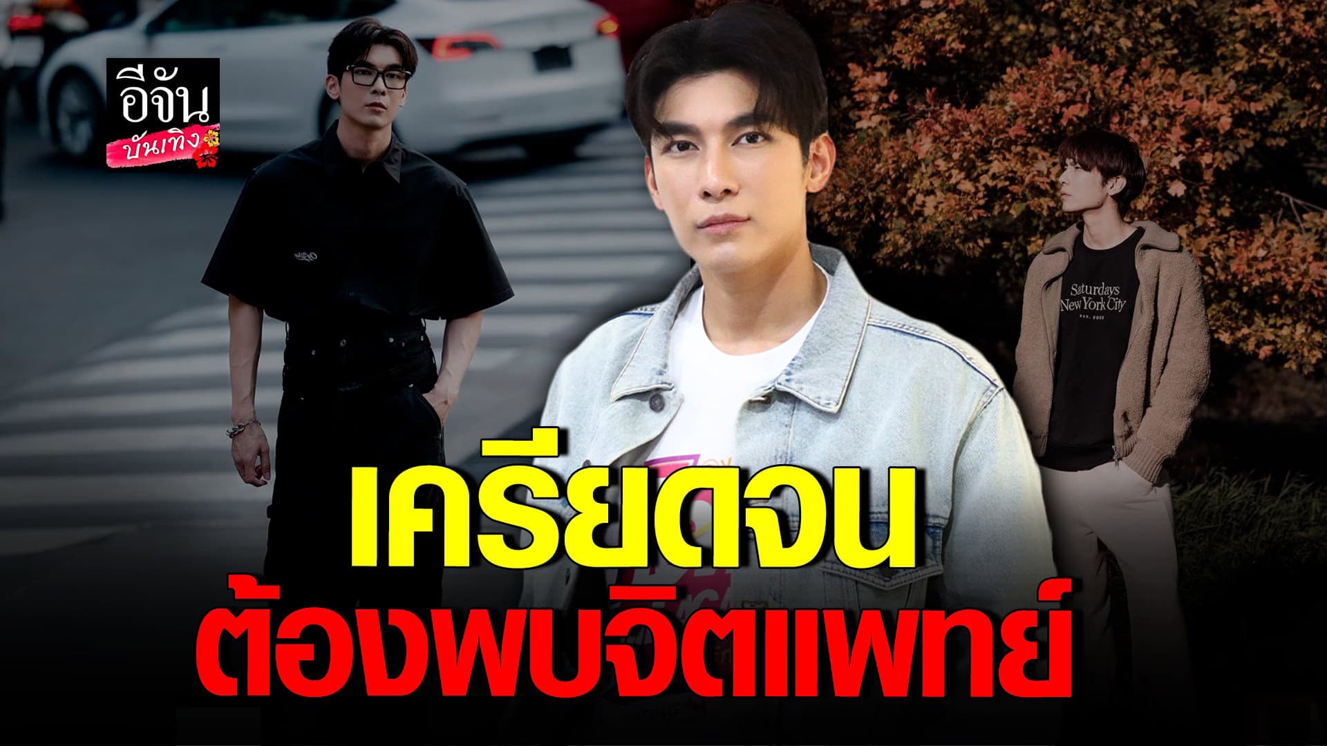 🎬 คลิปบันเทิง : มิว ศุภศิษฏ์ รับน้อยใจหลังเจอดราม่าถี่
