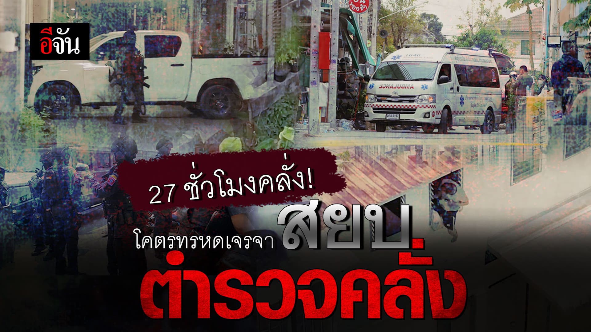 🎬 27 ชั่วโมงคลั่ง! เจรจาสยบ ตำรวจคลั่งกราดยิง