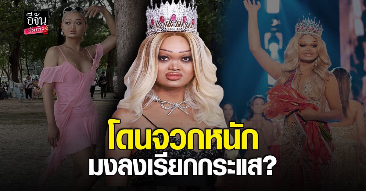 ไบรอัน ตัน เคลียร์ชัดหลังคนมอง เมญ่า ซันซัน ไม่เหมาะสมกับบริบท นางงาม