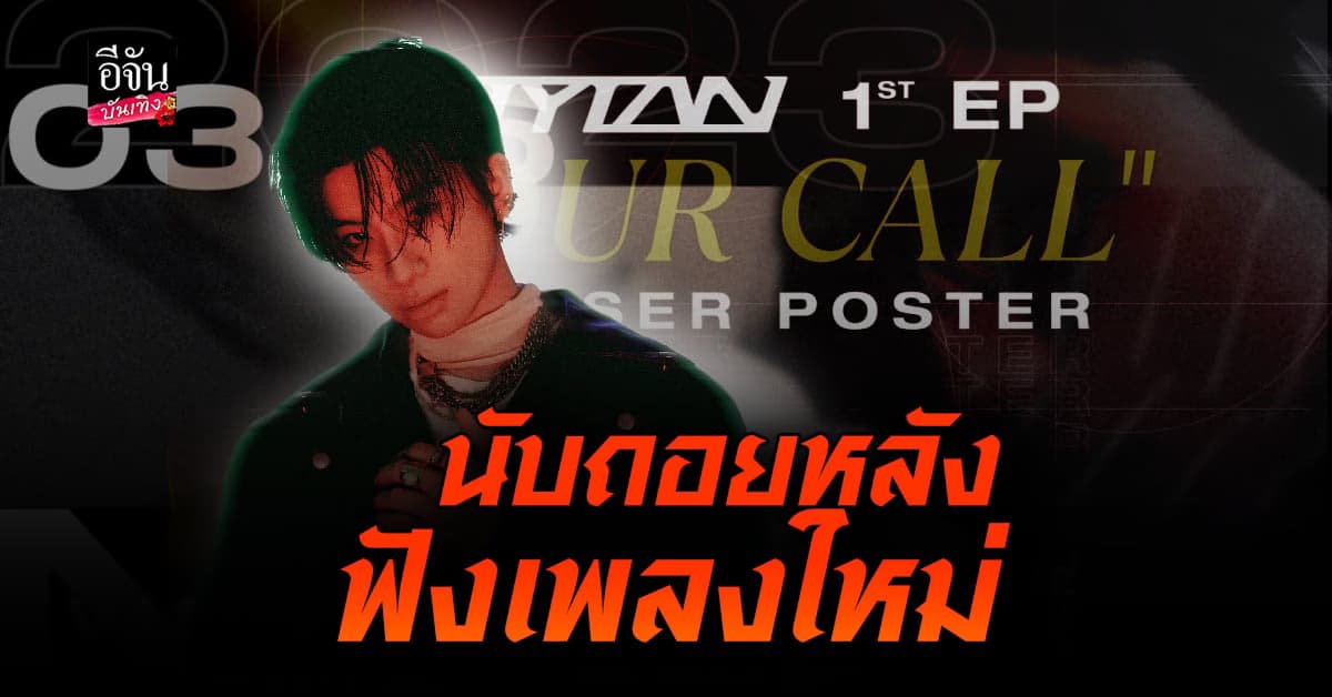 นับถอยหลัง ไทแทน กับเพลงใหม่ ที่ปังมาก Your Call (อยู่ที่เธอ)