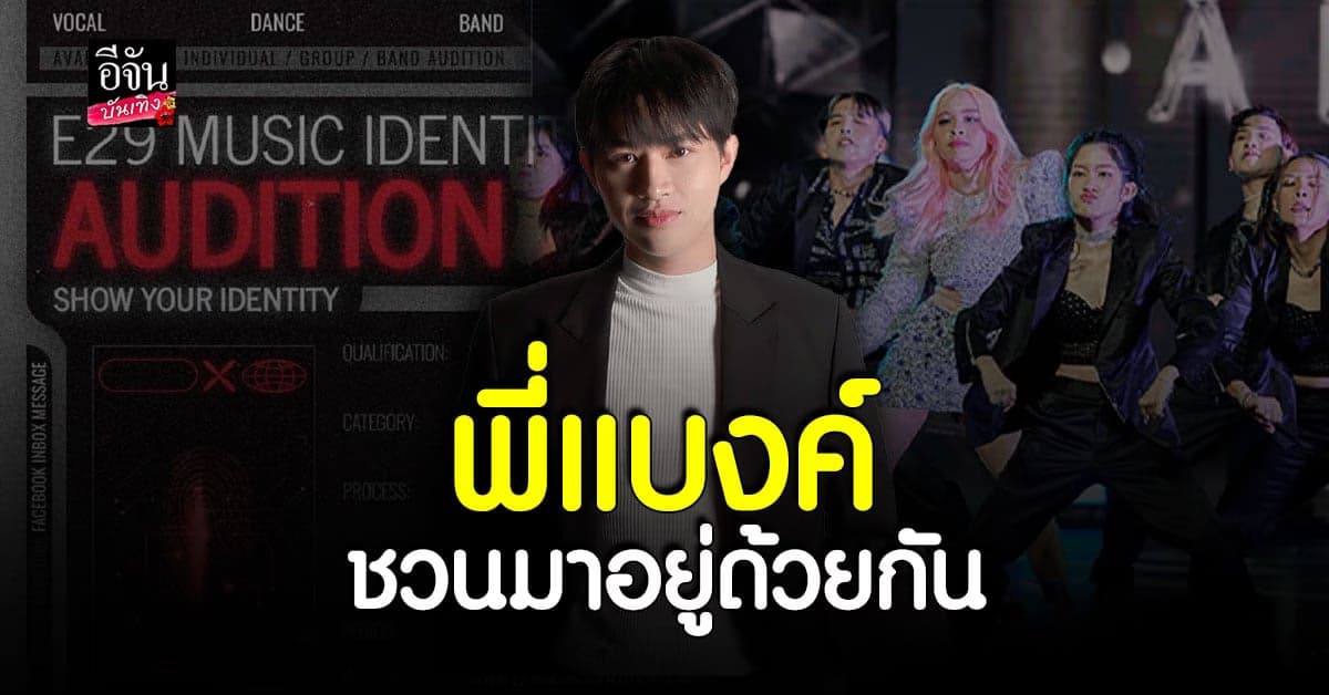 แบงค์ ชินดนัย เปิดออดิชั่น ใครพร้อมลุยเลย!