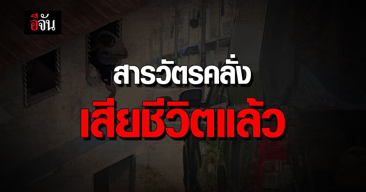 ยืนยัน! สารวัตรคลั่ง กราดยิงย่านสายไหม เสียชีวิตแล้ว