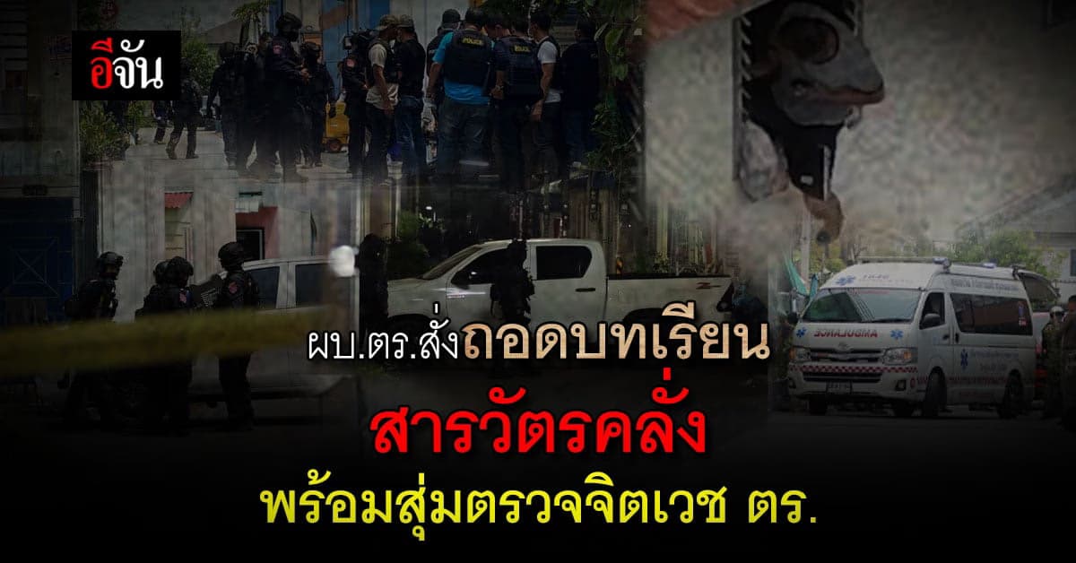 ผบ.ตร.สั่งถอดบทเรียน สารวัตรคลั่ง