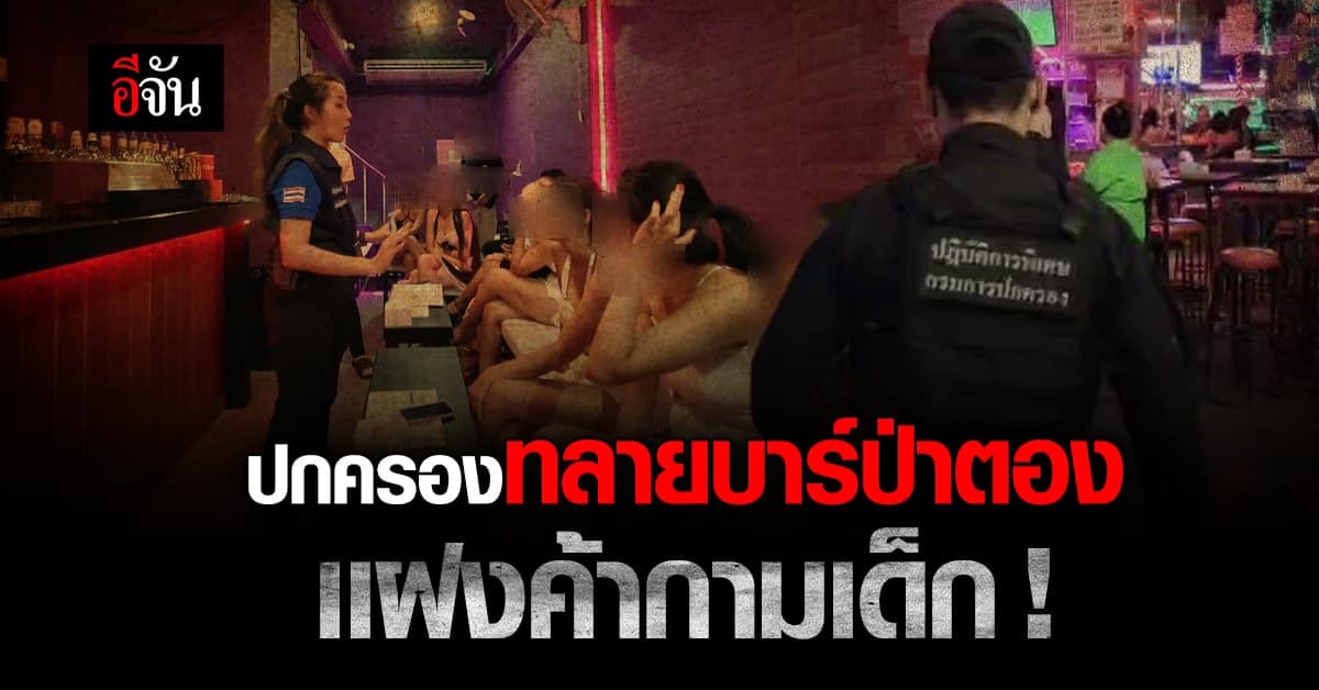 ปกครอง ทลายบาร์กลางป่าตอง ลอบค้ากามเด็ก 15