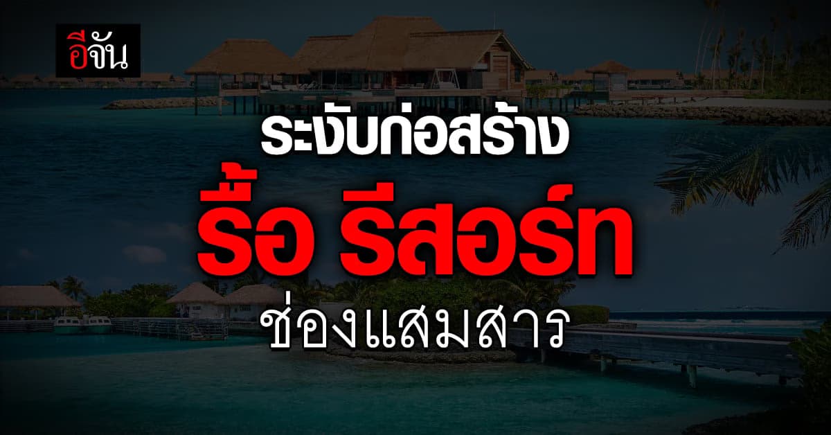 ระงับก่อสร้างแล้ว รีสอร์ทหรู บนช่องเขา แสมสาร : ชลบุรี