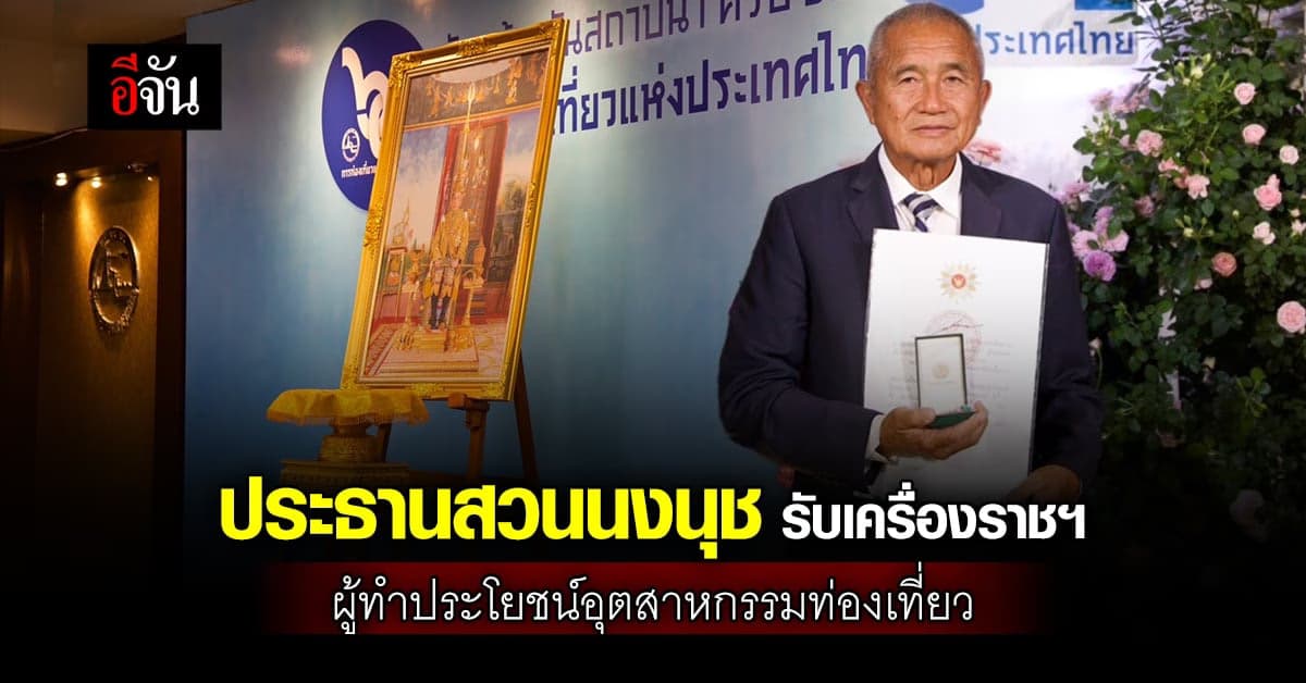 ประธานสวนนงนุช รับเครื่องราชฯ ผู้ทำประโยชน์อุตสาหกรรมท่องเที่ยว