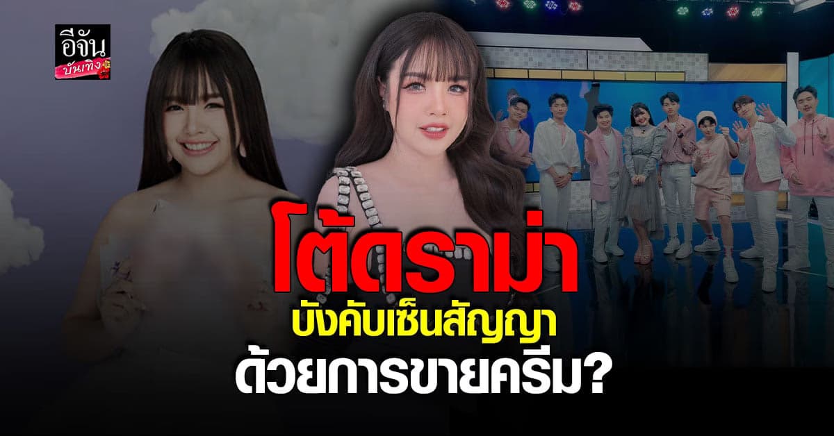 เจนนี่ โต้ดราม่า บังคับเด็กเซ็นสัญญา ด้วยการขายครีมของตัวเอง