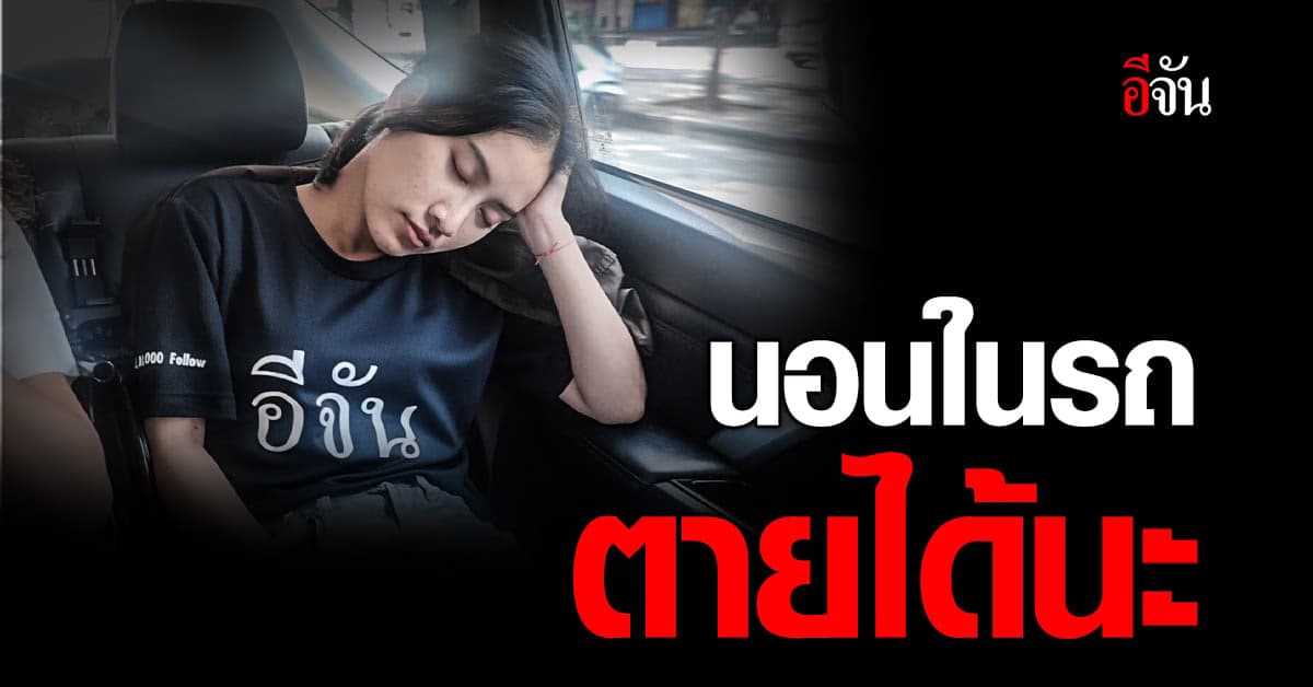 หมอหมู เผย นอนในรถ ทำไมถึงตาย