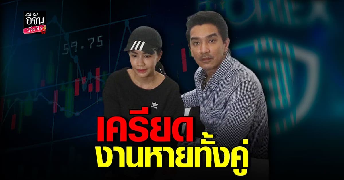 ดีเจแมน – ใบเตย เผยอัยการเลื่อยฟังคำสั่งคดี Forex3d