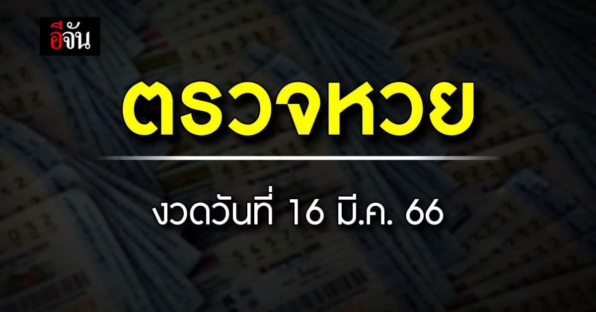 ตรวจหวย ตรวจผลสลากกินแบ่งรัฐบาล หวยงวดนี้ 16 มี.ค.66