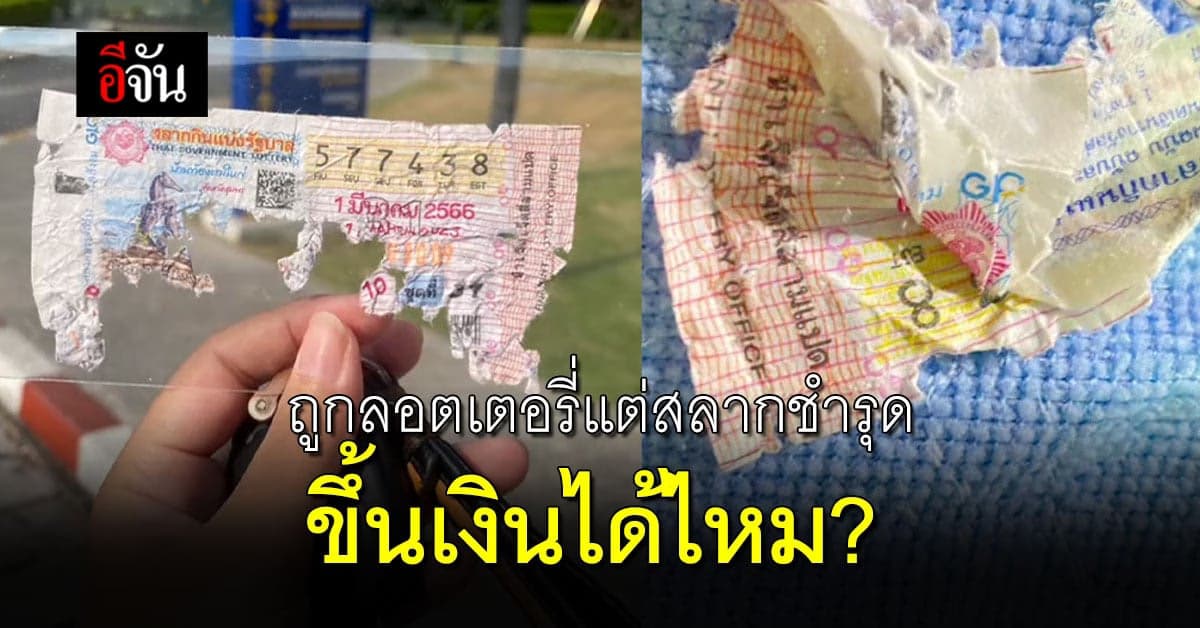 ถ้าเราถูกลอตเตอรี่ แต่สลาก ขาด ชำรุด สามารถขึ้นรางวัลได้หรือไม่