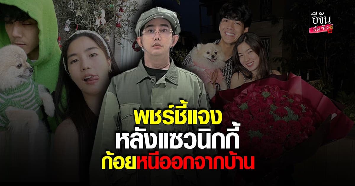 พชร์ อานนท์ ยันอีกเสียง สรุป ก้อย – นิกกี้ เลิกกันจริงไหม?