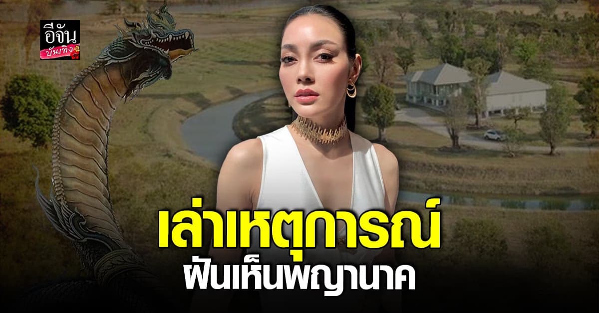 เจ้าสัวบุญชัย สร้างอาณาจักร เบญจรงคกุล ตั๊ก บงกช เล่าฝันเห็น พญานาค