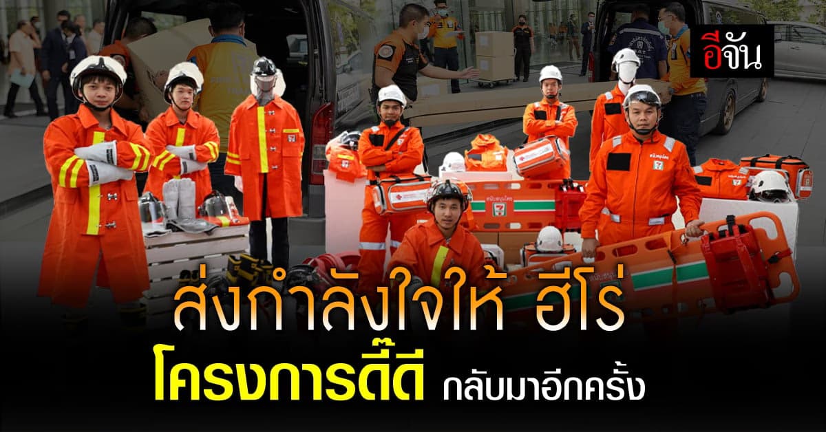 ส่งกำลังใจให้ My Hero โครงการดี๊ดี มอบของเป็นกองหนุนให้ทีมกู้ภัยกู้ชีพ