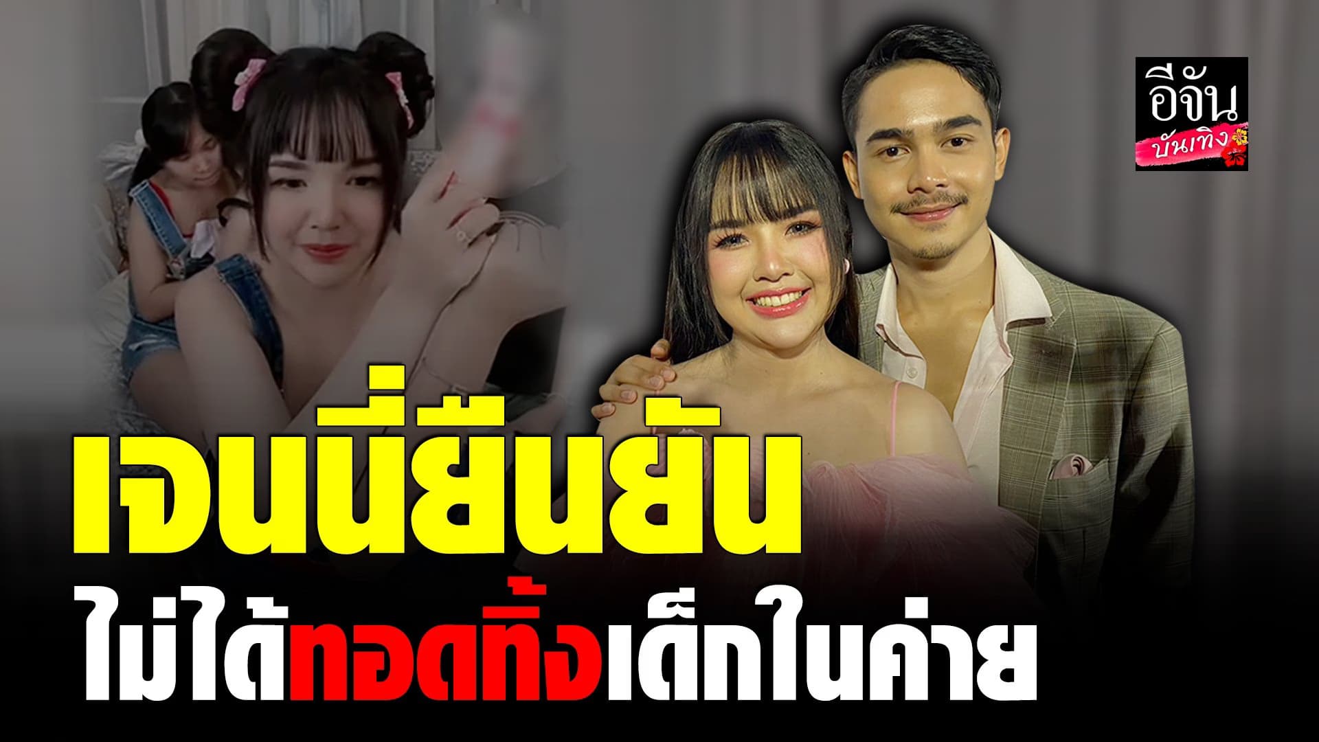 🎬 คลิปบันเทิง : เจนนี่ ได้หมดถ้าสดชื่น โต้ บังคับเด็กเซ็นสัญญา