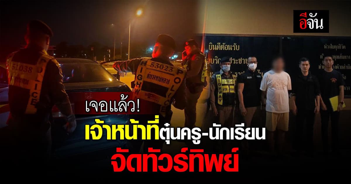 เจอแล้ว! จนท.โรงเรียนดัง ตุ๋นขายทัวร์ทิพย์ หลังหนีหายไปโผล่ที่พิษณุโลก