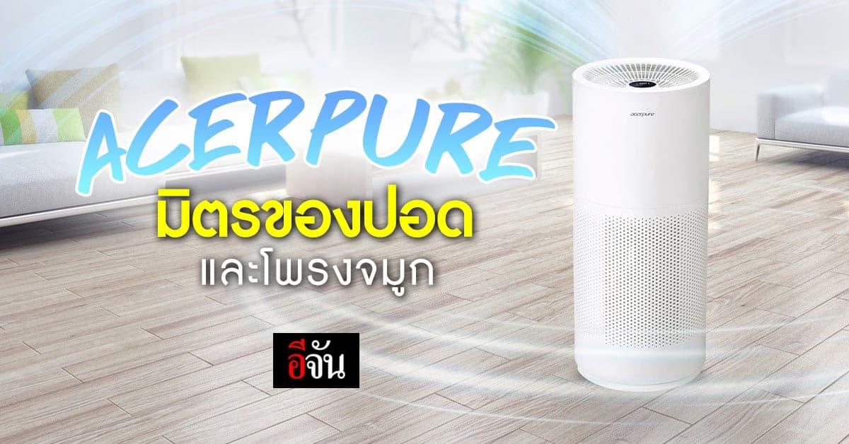 เครื่องฟอกอากาศเอเซอร์ กรองสิ่งแปลกปลอม ฝุ่นละออง PM 2.5