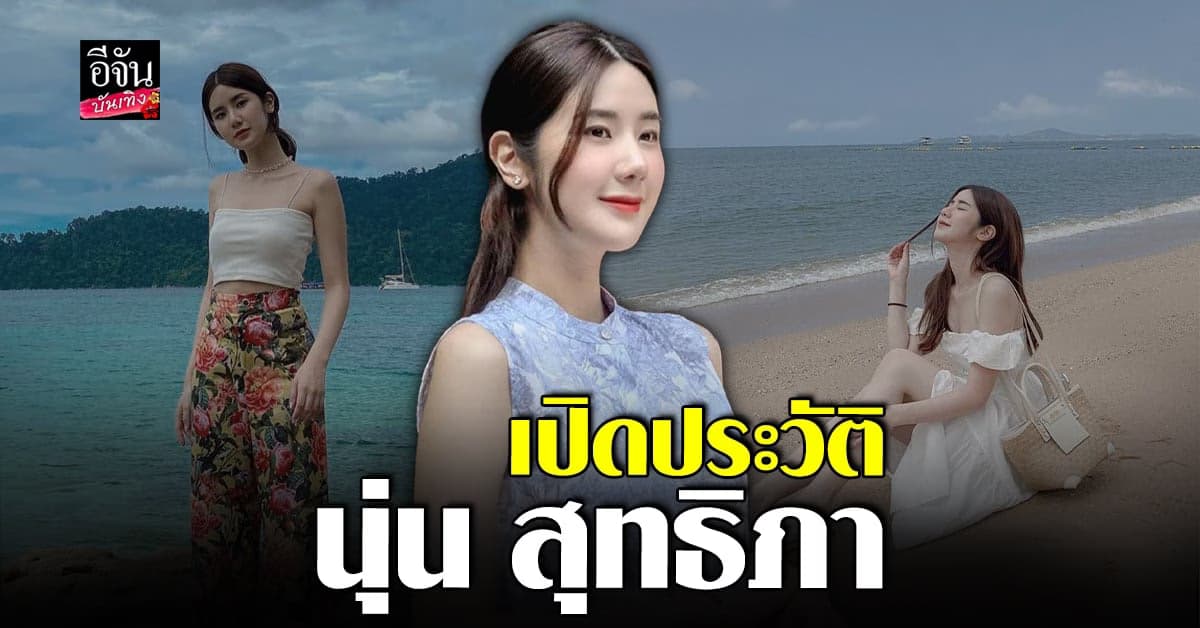 ทำความรู้จัก นุ่น สุทธิภา สาวหมวยสุดแซ่บ ฉายา จ้าวลู่ซือ เมืองไทย