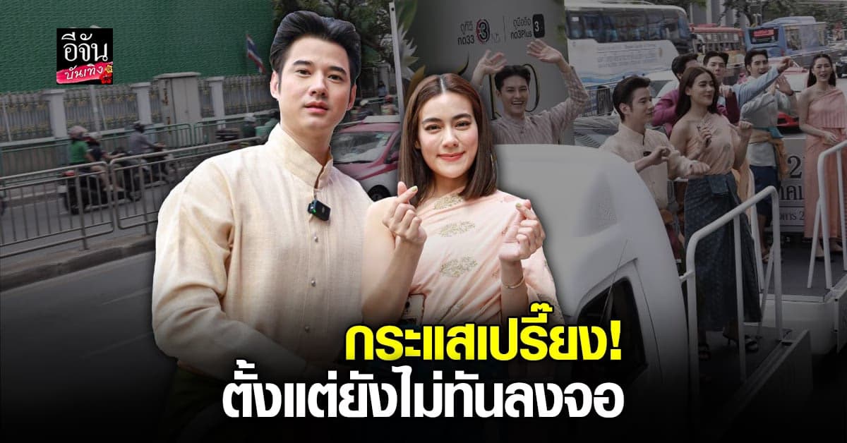 มาริโอ้ – คิมเบอร์ลี่ ยกทัพทีมนักแสดง พบปะแฟนคลับกลางกรุง