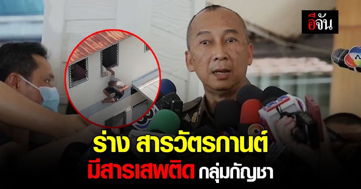 ผลตรวจร่าง สารวัตรกานต์ มีสารเสพติด กลุ่มกัญชา