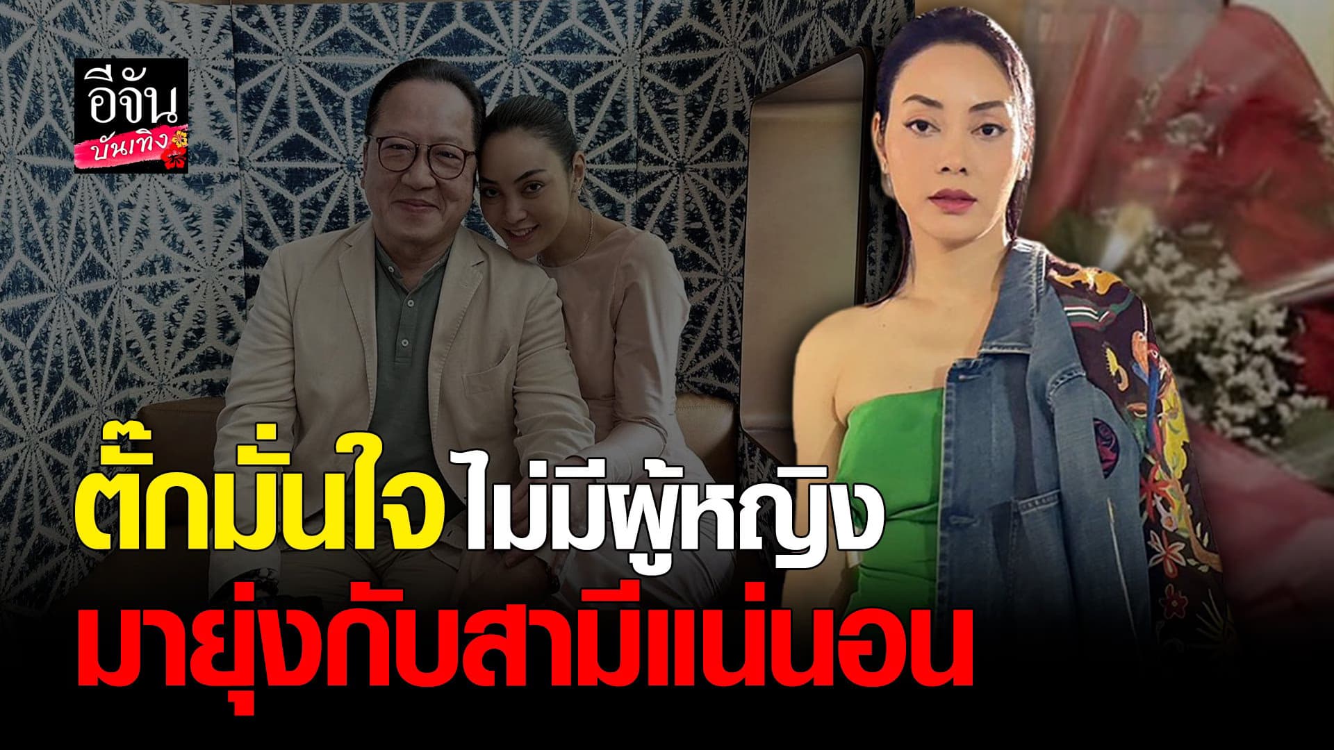 🎬 คลิปบันเทิง : ตั๊ก-เจ้าสัวบุญชัย เล่าถึงอาณาจักรเบญจรงคกุล 800 ไร่