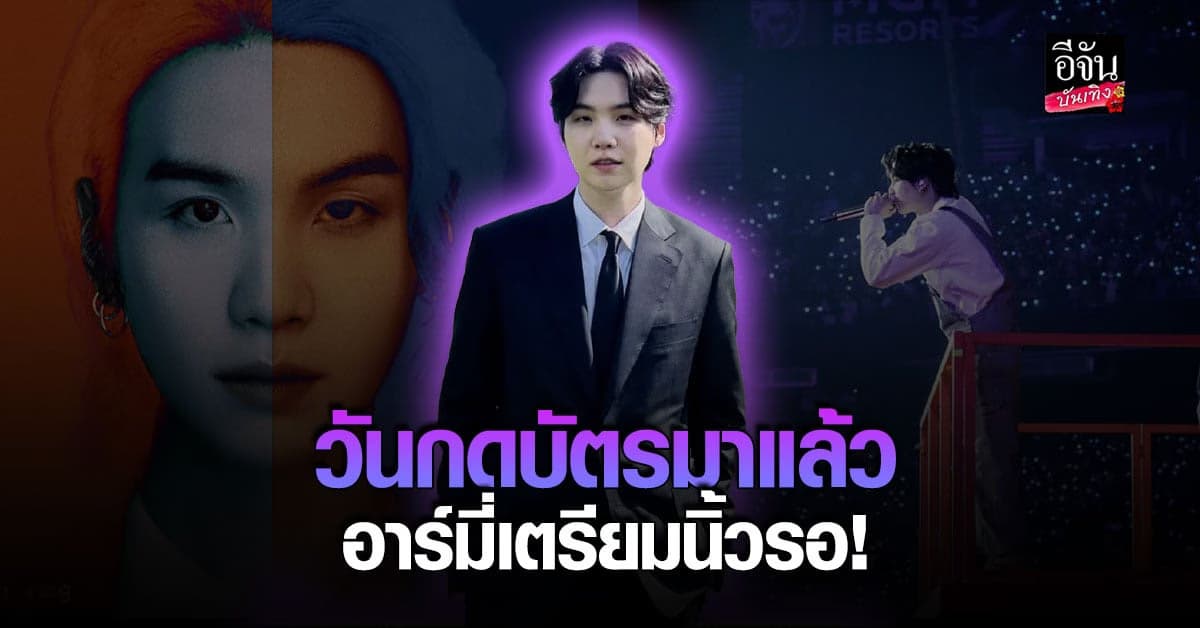 วันกดบัตร SUGA BTS มาแล้ว อาร์มี่ แห่ติดเทรนทวิตเตอร์