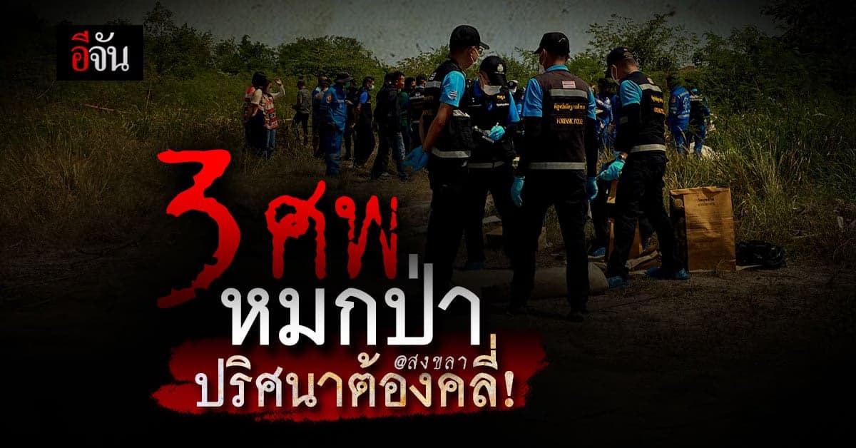 เร่งหาเบาะแส 3 ศพนิรนาม คาด ฆ่าอำพรางศพ