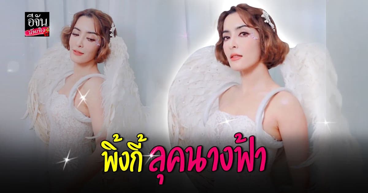 ​พิ้งกี้ สาวิกา จัดเต็ม เสื้อผ้า หน้าผม มาใน ลุคนางฟ้า