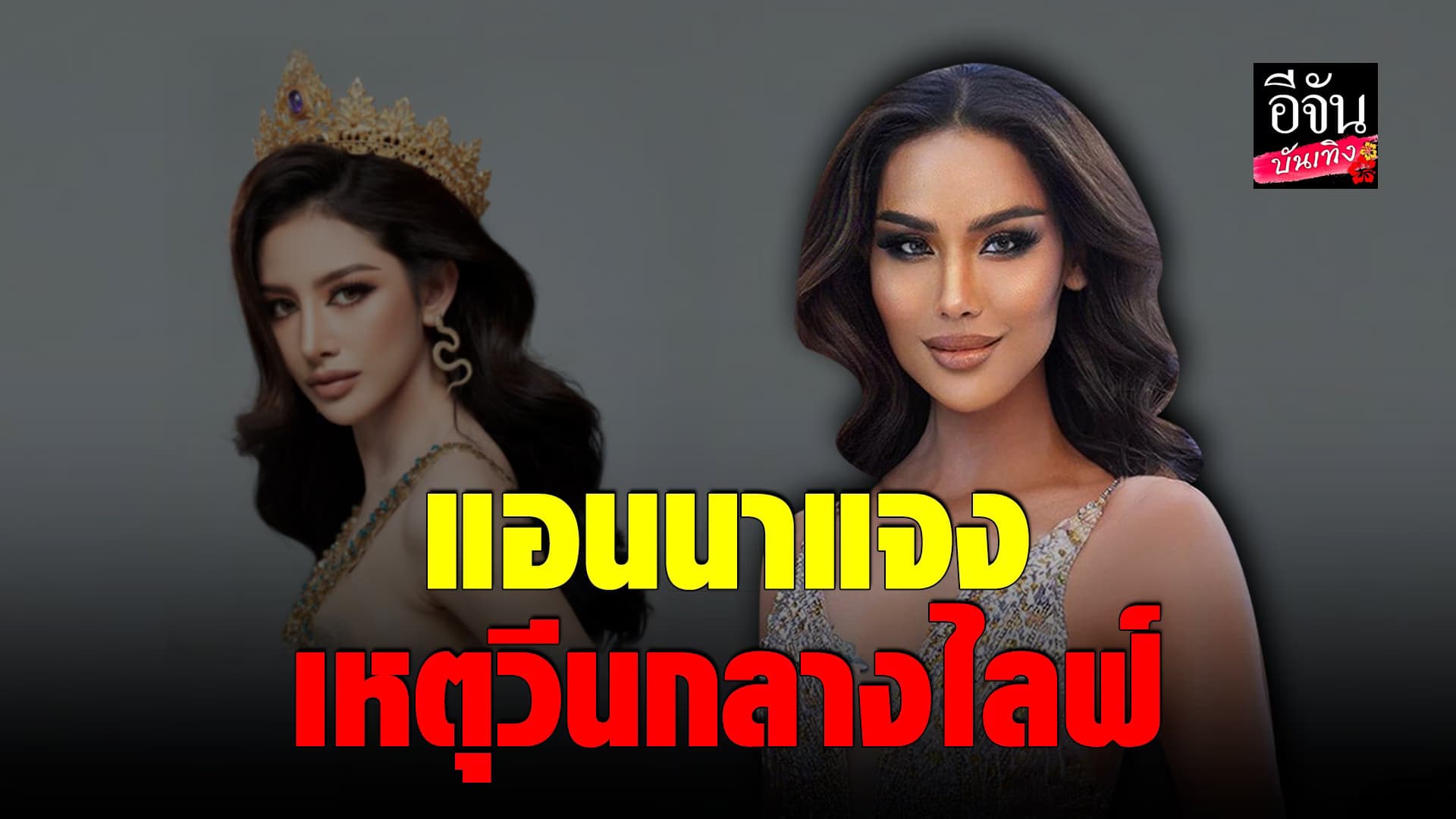 🎬 คลิปบันเทิง : วีนจริง! แอนนา ลั่น วีน สแน็ก มิสแกรนด์เลย มีเหตุผล