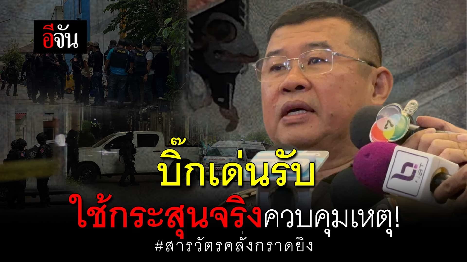 🎬 บิ๊กเด่นรับ ใช้กระสุนจริงควบคุมเหตุ! สารวัตรคลั่ง กราดยิงสายไหม