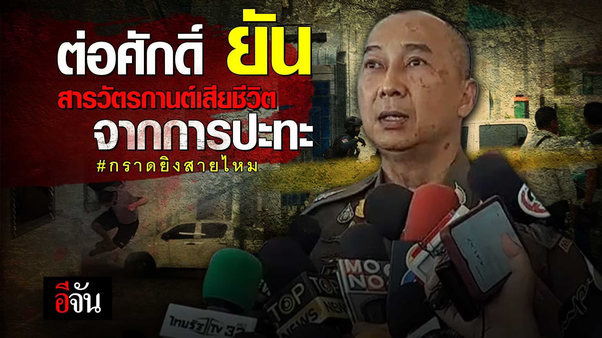 🎬 ต่อศักดิ์ ยัน สารวัตรกานต์เสียชีวิตจากการปะทะ กราดยิงสายไหม