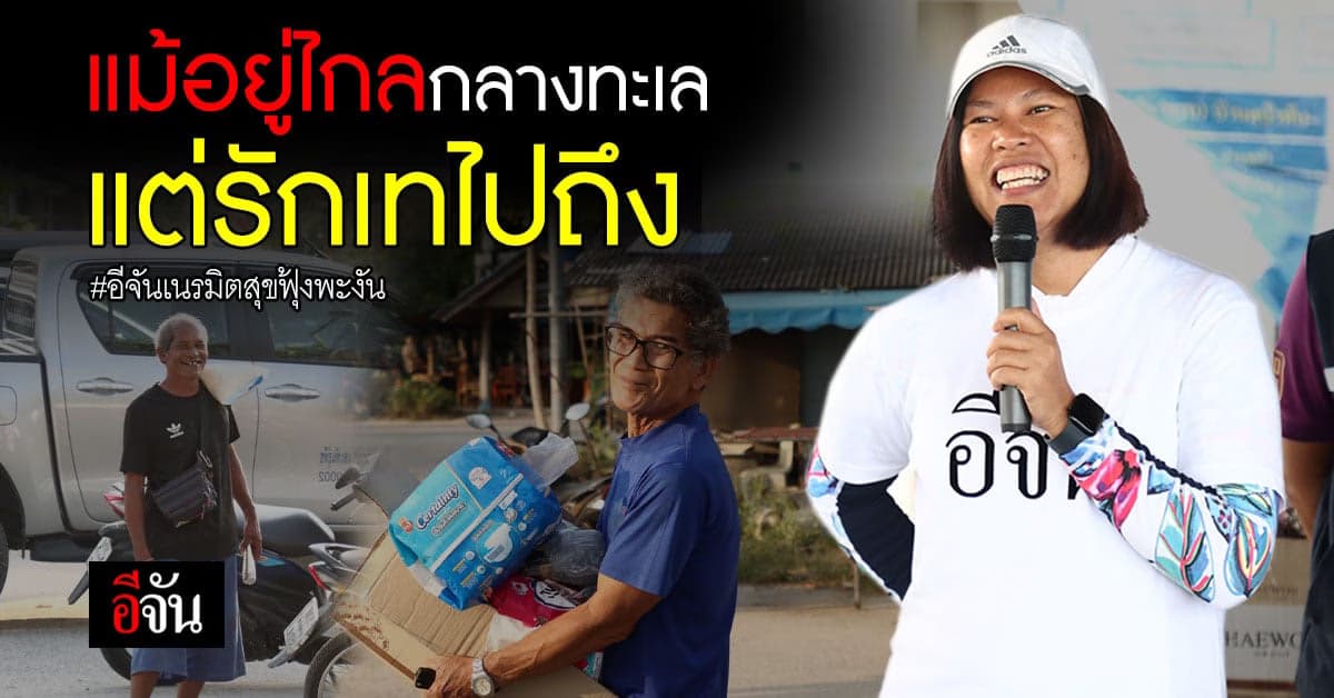 สังคมอีจัน ชมรมสื่อออนไลน์  หอบของขวัญชิ้นแรกให้น้องๆชาวเล เกาะพงัน