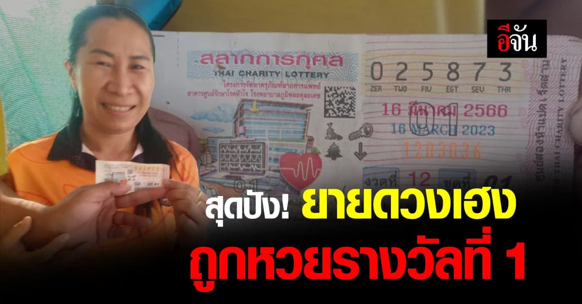 คุณยายชาวอุดร ดวงเฮง ถูกหวยรางวัลที่ 1 รับไปเต็มๆ คนเดียว 6 ล้าน