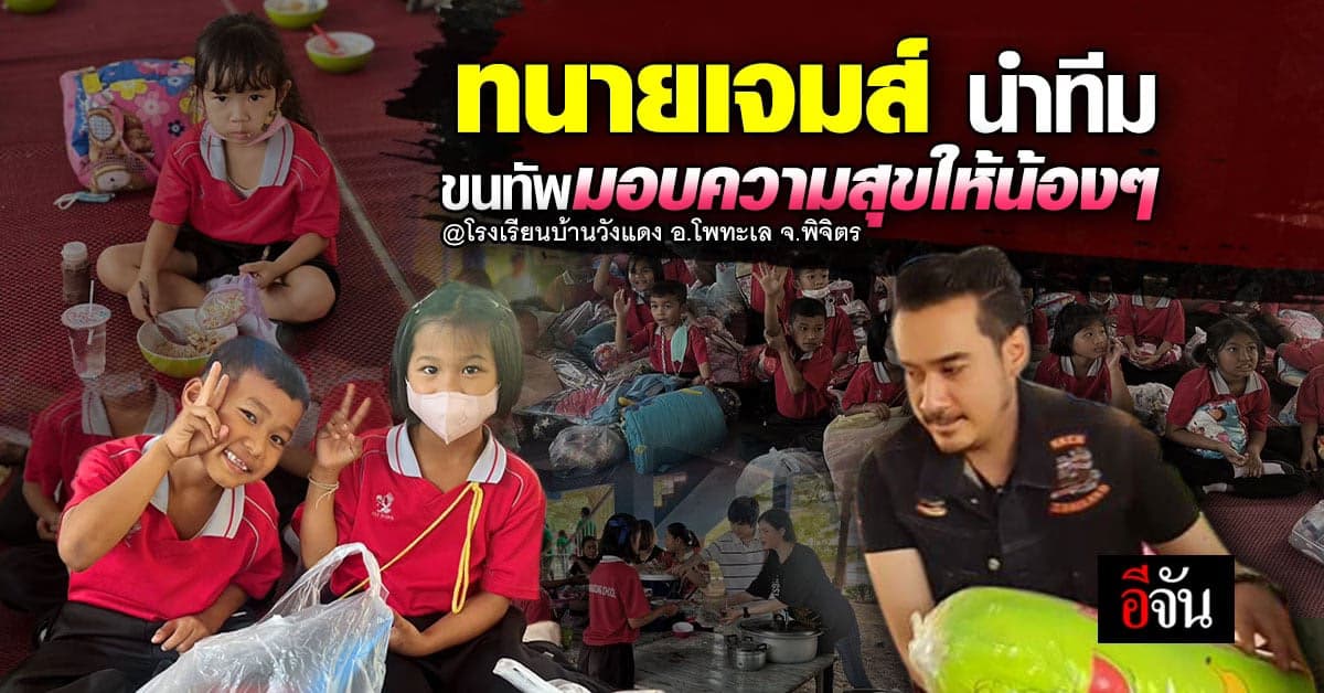 ทนายเจมส์ นำทีม ขนอุปกรณ์การเรียน ขนม ของใช้ มอบให้น้องๆ รร.บ้านวังแดง