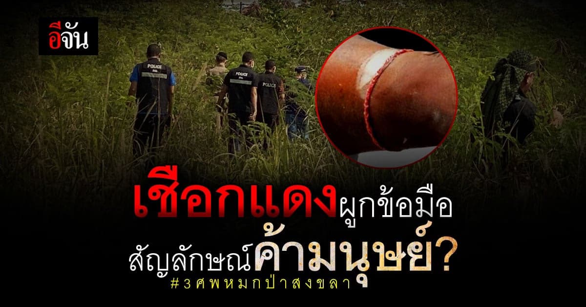 เชือกแดง เบาะแสจากศพนิรนาม คือ สัญลักษณ์ค้ามนุษย์ ?